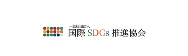 国際SDGs推進協会